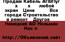 Продам Кабель АПВПуг-10 1х120 /1х95 / любой экран › Цена ­ 245 - Все города Строительство и ремонт » Другое   . Ненецкий АО,Нельмин Нос п.